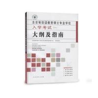 全日制攻读教育硕士专业学位入学考试大纲及指南