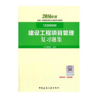 一级建造师 2016一级建造师辅导书 建设工程项目管理复习题集