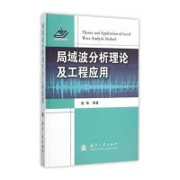 局域波分析理论及工程应用