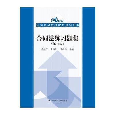 合同法练习题集(第三版)(21世纪法学系列教材配套辅导用书)