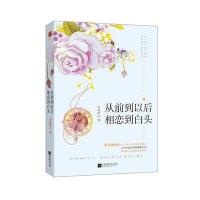 从前到以后 相恋到白头