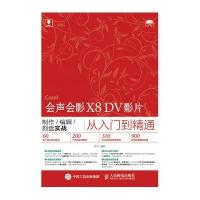 123 会声会影X8 DV影片制作/编辑/刻盘实战从入门到精通