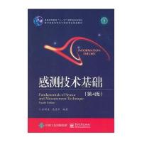 感测技术基础(第4版)