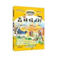智慧文库 世界科普文学经典美绘本拼音版 森林报秋