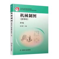 机械制图 多学时 第4版