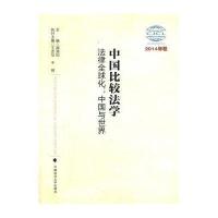 123 中国比较法学 法律全球化 中国与世界 2014年卷