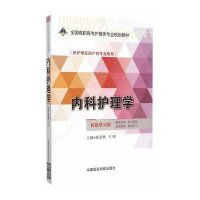 123 内科护理学(全国高职高专护理类专业规划教材)