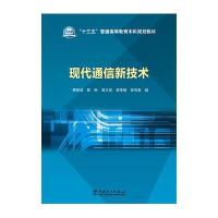 123 “十三五”普通高等教育规划教材 现代通信新技术