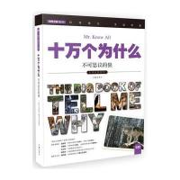 【正版图书】 十万个为什么 不可思议的狼 小学生必备 彩色图文版