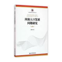 河南人口发展问题研究