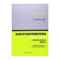 区域经济与城市发展研究报告(2014-2015)——服务地方的路径与策略研究