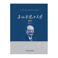 中国工程院院士文集 朱伯芳院士文集(上下册)