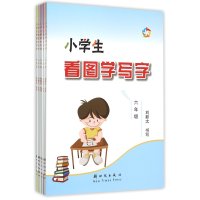 小学生看图学写字｛1-6年级】全六册