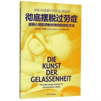 彻底摆脱过劳症——德国心理医师教你独特的放松方式