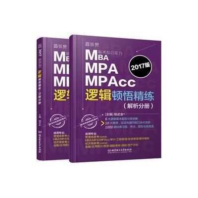 《2017 MBA MPA MPAcc联考综合能力逻辑顿悟精练(解析分册+习题分册)》