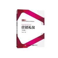 营销礼仪(第3版)