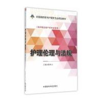 护理伦理与法规(全国高职高专护理类专业规划教材)