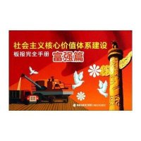 社会主义核心价值体系建设板报完全手册：富强篇