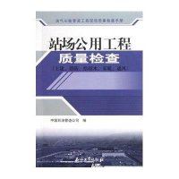 站场公用工程质量检查(土建、消防、给排水、采暖、通风)