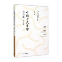 中国古代文学作品选(第二版)(第六卷)