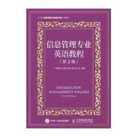 信息管理专业英语教程(第2版)
