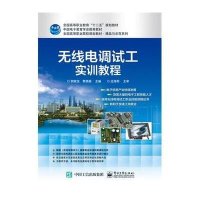 无线电调试工实训教程