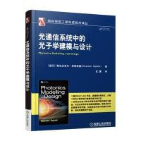 光通信系统中的光子学建模与设计