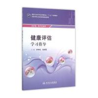 健康评估学习指导(中职护理配教)