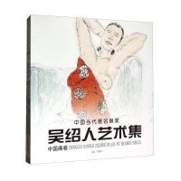 中国当代著名画家吴绍人艺术集(套装共2册)