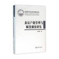 秦汉户籍管理与赋役制度研究(国家哲学社会科学成果文库)