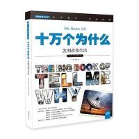 十万个为什么 发明改变生活 小学生必备 彩色图文版