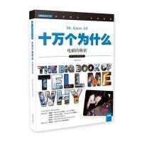 十万个为什么 电磁的秘密 小学生必备 彩色图文版