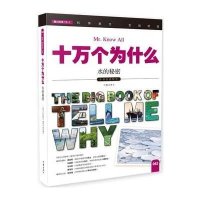 十万个为什么 水的秘密 小学生必备 彩色图文版