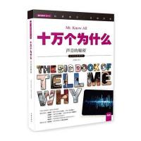 十万个为什么 声音的秘密 小学生必备 彩色图文版