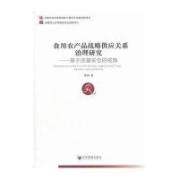 食用农产品战略供应关系治理研究——基于质量安全的视角