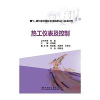 燃气-蒸汽联合循环发电机组运行技术问答 热工仪表及控制