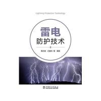 雷电防护技术