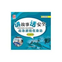 讲故事话安全应急避险在身边(社会安全)