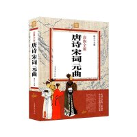 彩图全解唐诗宋词元曲