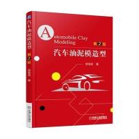 汽车油泥模造型 第2版