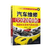 汽车维修全程图解(底盘和车身电气系统分册)双色版