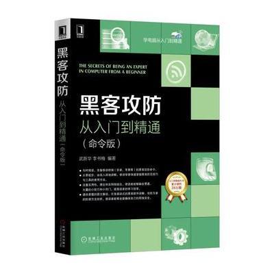 黑客攻防从入门到精通(命令版)