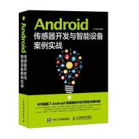 Android传感器开发与智能设备案例实战
