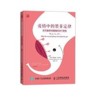 爱情中的墨菲定律：关于爱情与婚姻的34个真相