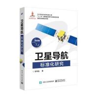 123 卫星导航标准化研究