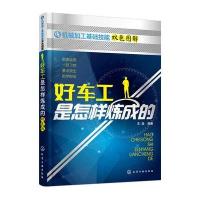 好车工是怎样炼成的
