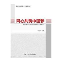 123 同心共筑中国梦(中国特色社会主义研究书系)