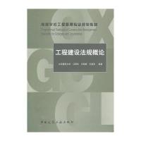 工程建设法规概论