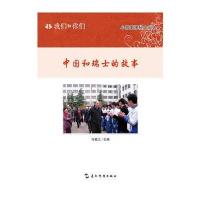 我们和你们：中国和瑞士的故事(汉)