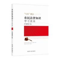 农民法律知识学习读本